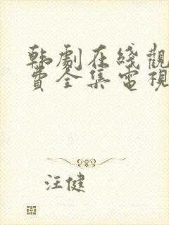 韩剧在线观看免费全集电视剧高清秘