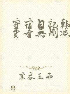寄宿日记韩漫免费看无删减
