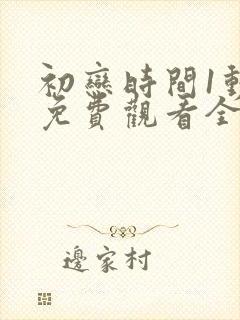 初恋时间1动漫免费观看全集高清