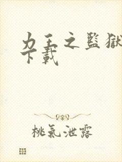 力王之监狱力王下载