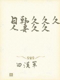 日韩久久久精品人妻久久