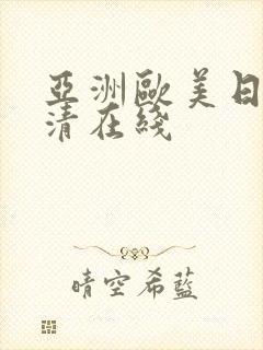 亚洲欧美日韩高清在线