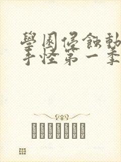 学园侵蚀动漫触手怪第一季免费观看