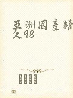 亚洲国产精品久久98