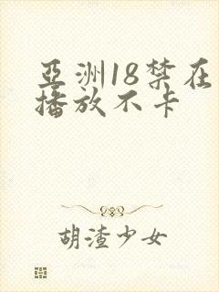 亚洲18禁在线播放不卡