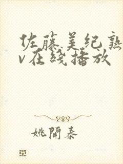 佐藤美纪熟女av在线播放