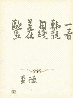 欧美日韩一区二区在线观看封面