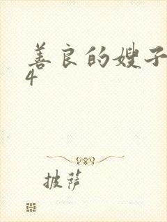 善良的嫂子中字4