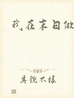我在末日做丧尸