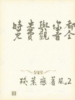 时光与你都很甜免费观看全集电视剧封面