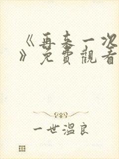 《再来一次好吗》免费观看动漫封面