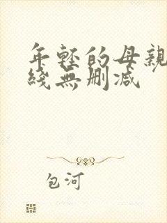 年轻的母亲2在线无删减