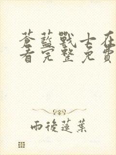苍蓝战士在线观看完整免费版电视剧