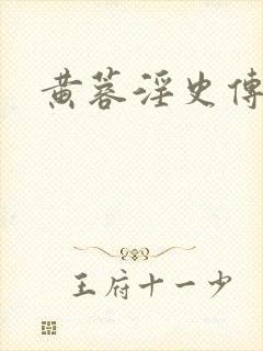 黄蓉淫史传