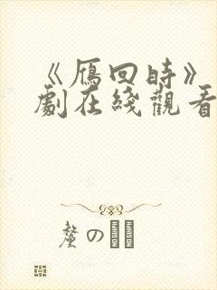 《雁回时》电视剧在线观看全集免费高清