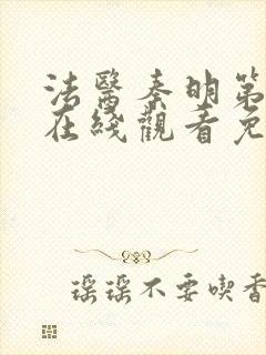 法医秦明第一季在线观看免费