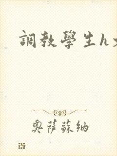 调教学生h文