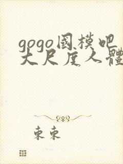 gogo国模吧大尺度人体私拍