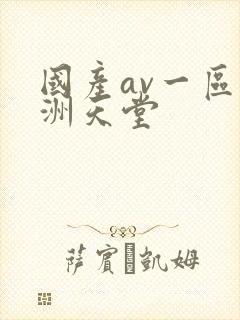 国产av一区亚洲天堂