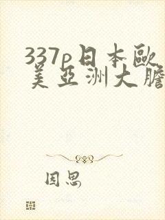 337p日本欧美亚洲大胆