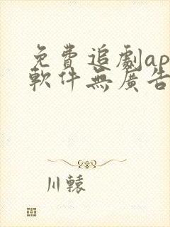 免费追剧app软件无广告超清