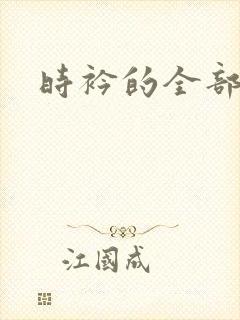时衿的全部小说
