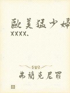 欧美猛少妇色xxxxx.封面