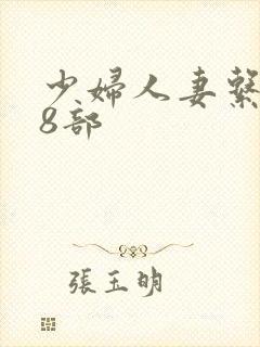 少妇人妻系列28部