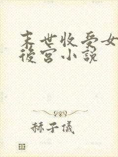 末世收受女丧尸后宫小说