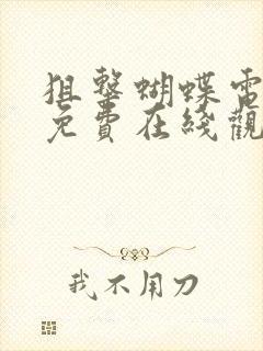 狙击蝴蝶电视剧免费在线观看全集