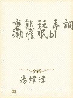 变态玩弄调教高潮催眠bl