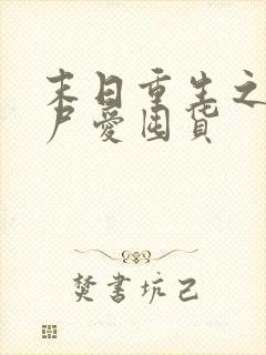 末日重生之小丧尸爱囤货
