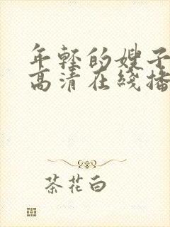 年轻的嫂子bd高清在线播放封面