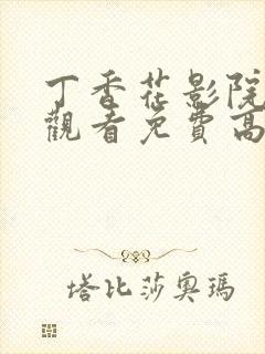 丁香花影院在线观看免费高清电视剧