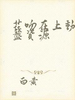 花吻在上动漫网盘资源封面