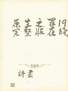 原生之罪19集完整版在线观看封面