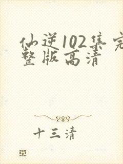 仙逆102集完整版高清