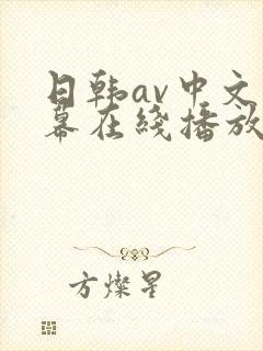 日韩av中文字幕在线播放网站推荐封面