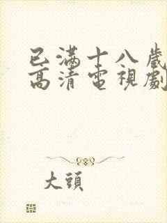已满十八岁免费高清电视剧