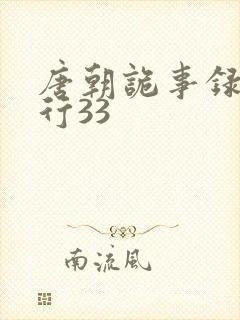 唐朝诡事录之西行33封面