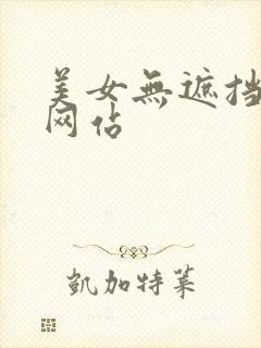 美女无遮挡乱淫网站封面