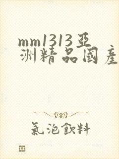 mm1313亚洲精品国产美女