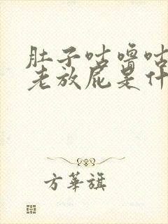 肚子咕噜咕噜的老放屁是什么原因