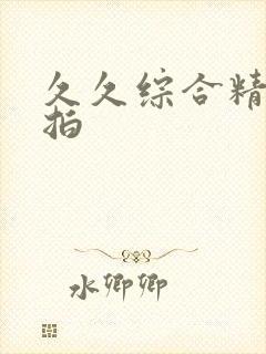 久久综合精品偷拍