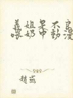 义姐是不良妈妈喂奶中动漫