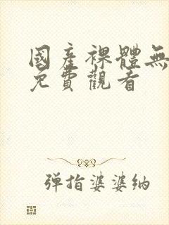 国产裸体无遮挡免费观看封面