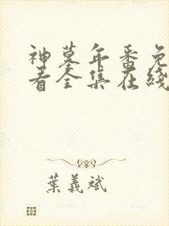神墓年番免费观看全集在线高清封面