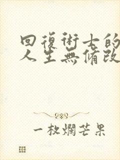 回复术士的重来人生无修改版