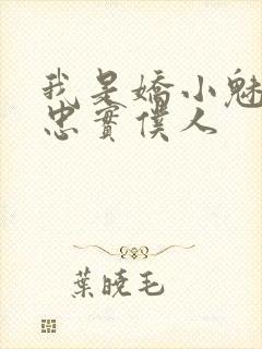 我是娇小魅魔的忠实仆人封面