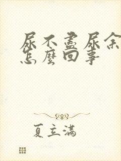 尿不尽尿余沥是怎么回事